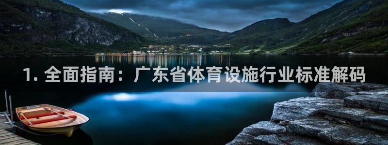 意昂体育3招商电话地址是多少：1. 全面指南：广东省