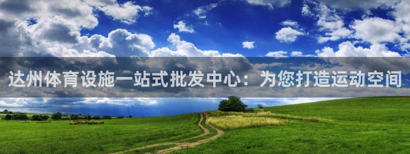意昂3科技：达州体育设施一站式批发中心：为您打造运动