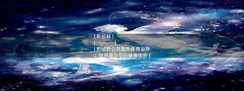 意昂3五金厂：| 新标题 |
| -------- 