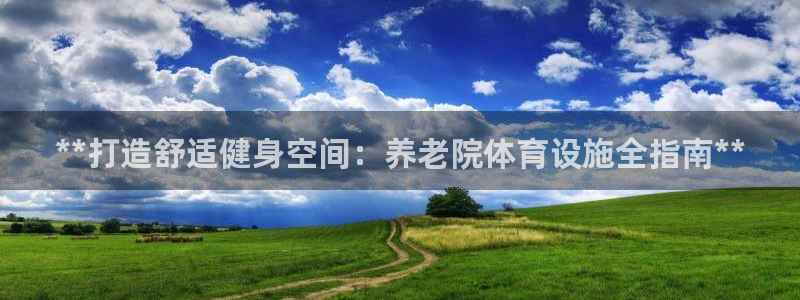 意昂体育3平台是正规平台吗安全吗：**打造舒适健身空
