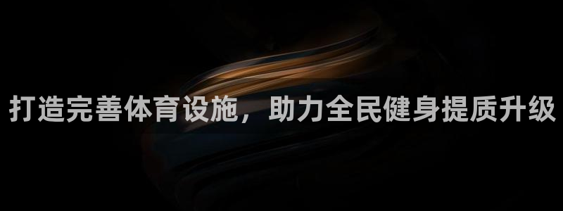 意昂体育3招商电话地址是多少：打造完善体育设施，助力
