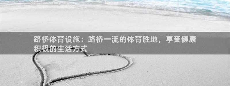 意昂体育3联系电话：路桥体育设施：路桥一流的体育胜地
