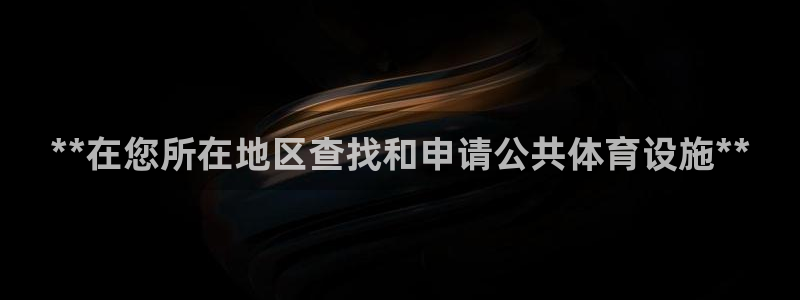 意昂3神州：**在您所在地区查找和申请公共体育设施*