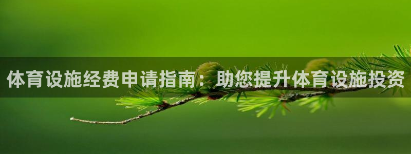 意昂体育3招商电话地址查询：体育设施经费申请指南：助