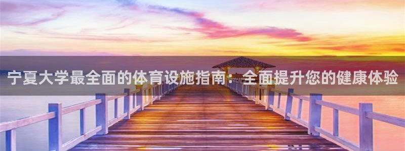 意昂3五金厂：宁夏大学最全面的体育设施指南：全面提升
