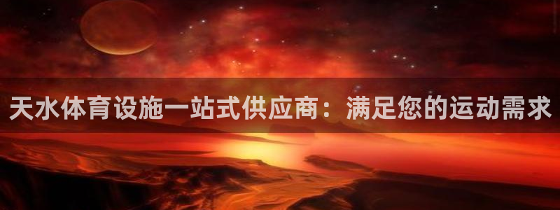 意昂体育3招商电话号码是多少号：天水体育设施一站式供