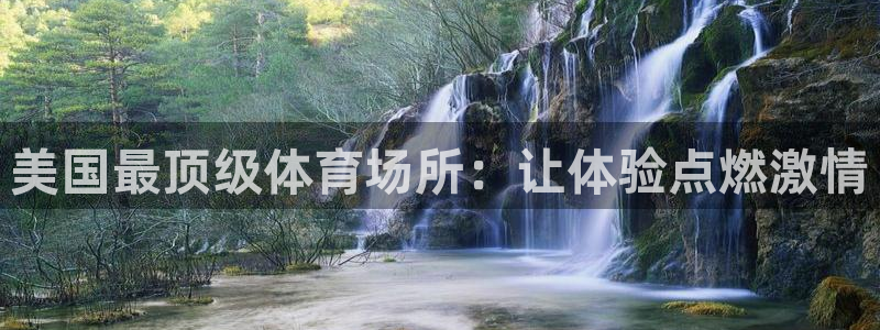 意昂3集团：美国最顶级体育场所：让体验点燃激情