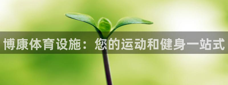 意昂体育3招商电话号码：博康体育设施：您的运动和健身