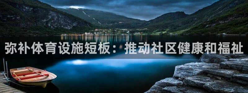 意昂体育3平台注册要钱吗安全吗：弥补体育设施短板：推