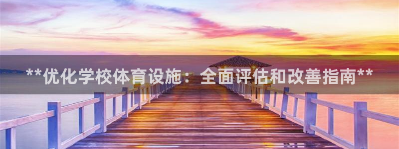 意昂体育3招商电话号码是多少号：**优化学校体育设施
