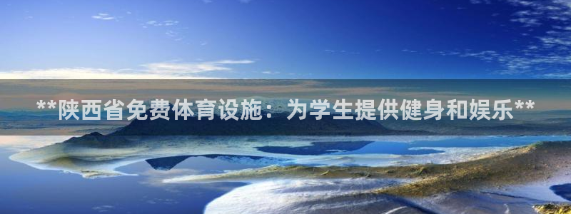 意昂平台体育：**陕西省免费体育设施：为学生提供健身