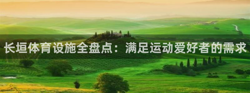 意昂体育3招商电话号码是多少啊：长垣体育设施全盘点：