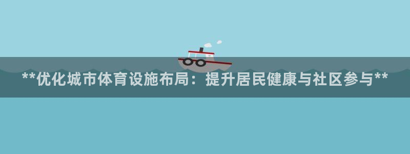 意昂体育3招商电话号码查询是多少：**优化城市体育设