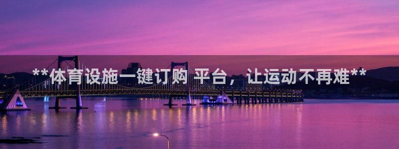 意昂体育3招商电话号码查询：**体育设施一键订购 平