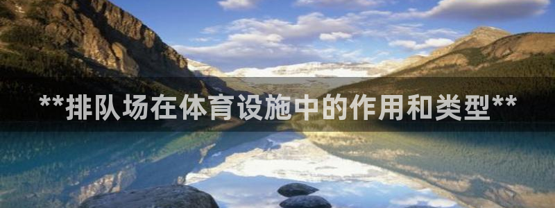 意昂3集团官网首页网址：**排队场在体育设施中的作用