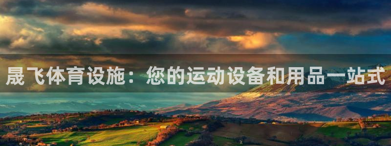 意昂体育3平台注册：晟飞体育设施：您的运动设备和用品