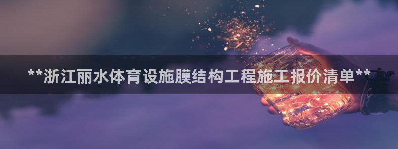 意昂体育3平台：**浙江丽水体育设施膜结构工程施工报
