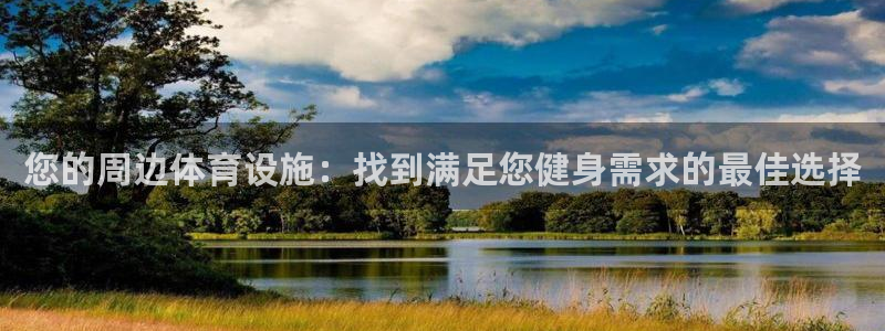 意昂体育3平台假的吗是真的吗：您的周边体育设施：找到