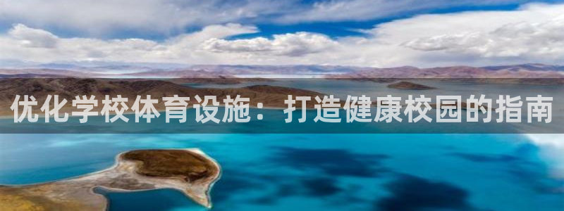 意昂体育3招商电话号码：优化学校体育设施：打造健康校