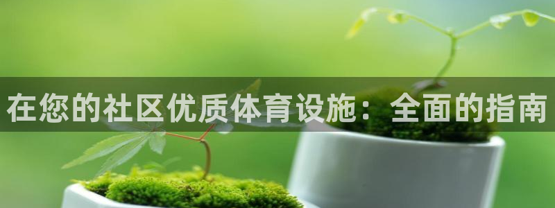 意昂体育3招商电话号码：在您的社区优质体育设施：全面