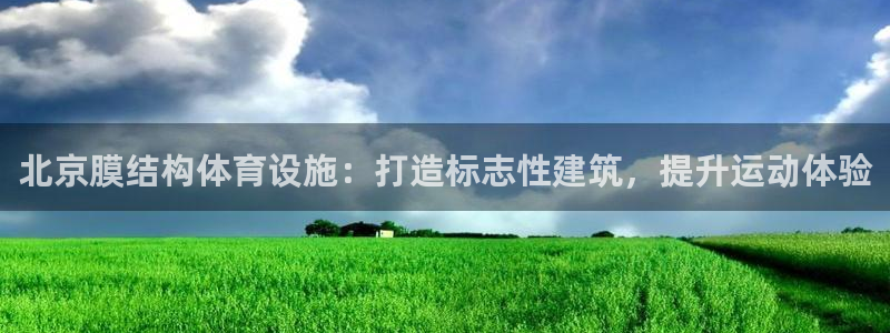意昂体育3注册：北京膜结构体育设施：打造标志性建筑，