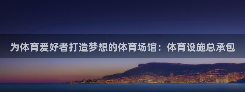 意昂3科技：为体育爱好者打造梦想的体育场馆：体育设施