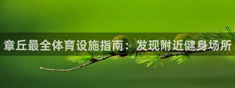 意昂体育3平台注册流程视频：章丘最全体育设施指南：发