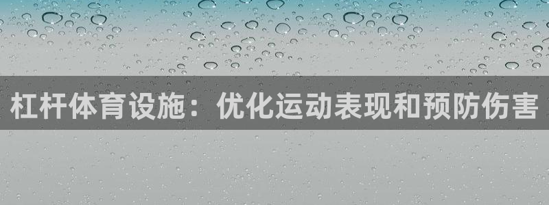 意昂体育3注册：杠杆体育设施：优化运动表现和预防伤害