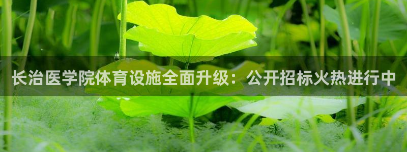 意昂体育3平台：长治医学院体育设施全面升级：公开招标