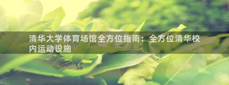 意昂体育3平台注册要钱吗安全吗：清华大学体育场馆全方
