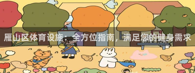 意昂3娱乐40996：雁山区体育设施：全方位指南，满
