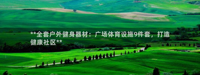 意昂3娱乐首页官网下载：**全套户外健身器材：广场体