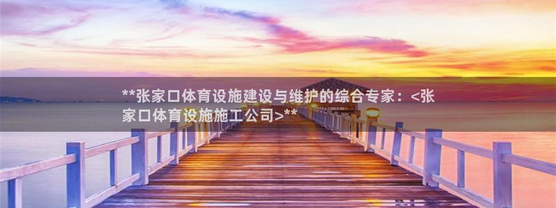 意昂体育3招商电话号码：**张家口体育设施建设与维护