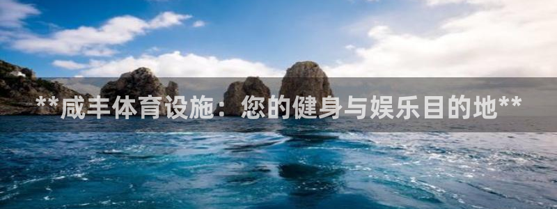 意昂3科技：**咸丰体育设施：您的健身与娱乐目的地*