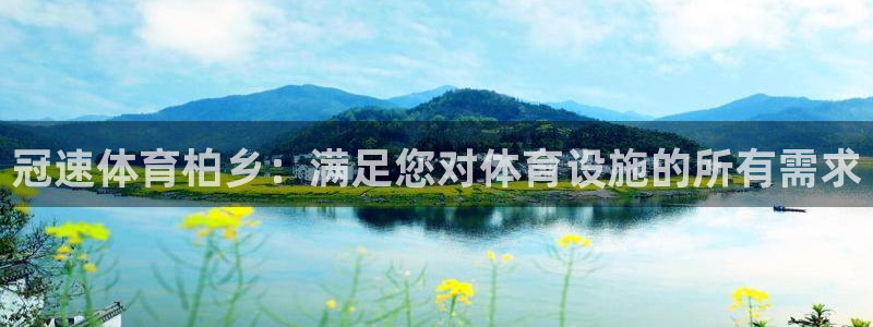 意昂体育3：冠速体育柏乡：满足您对体育设施的所有需求