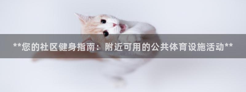 意昂3集团E.ON：**您的社区健身指南：附近可用的