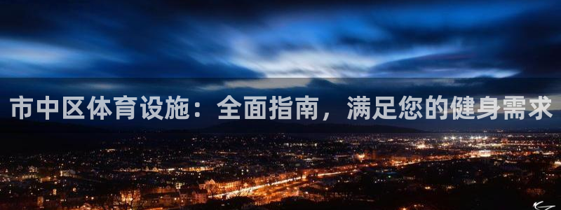 意昂体育3招商电话号码查询：市中区体育设施：全面指南