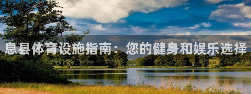 意昂体育3招商电话号码是多少号：息县体育设施指南：您