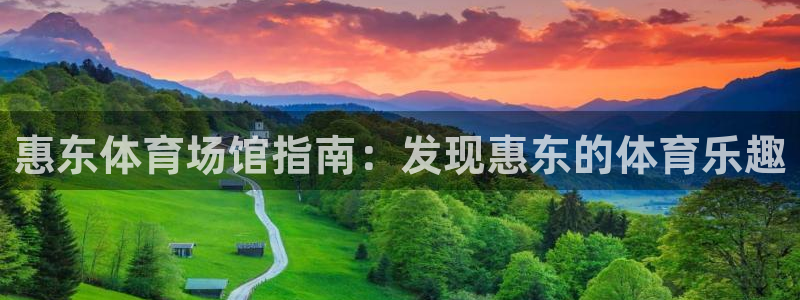 意昂体育3招商电话是多少：惠东体育场馆指南：发现惠东