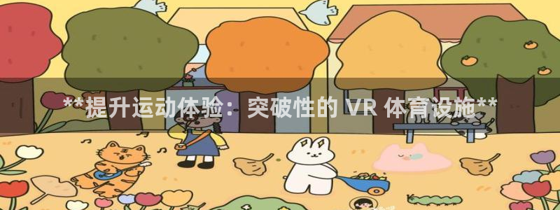 注册意昂3：**提升运动体验：突破性的 VR 体育设