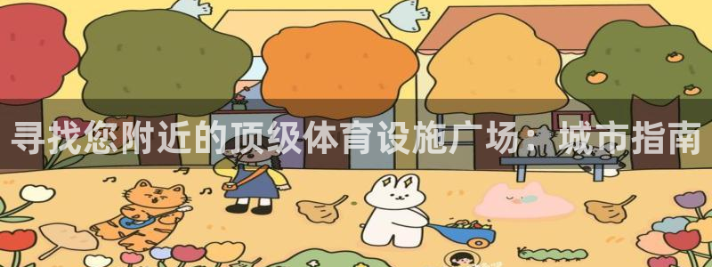 意昂3集团简介：寻找您附近的顶级体育设施广场：城市指