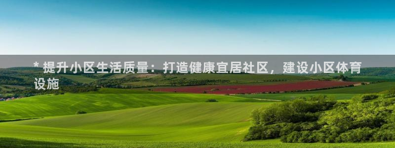 意昂3集团简介：* 提升小区生活质量：打造健康宜居社
