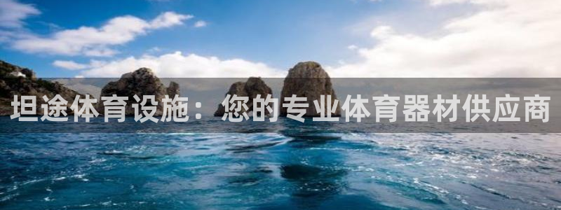 海南意昂体育3发展怎么样：坦途体育设施：您的专业体育