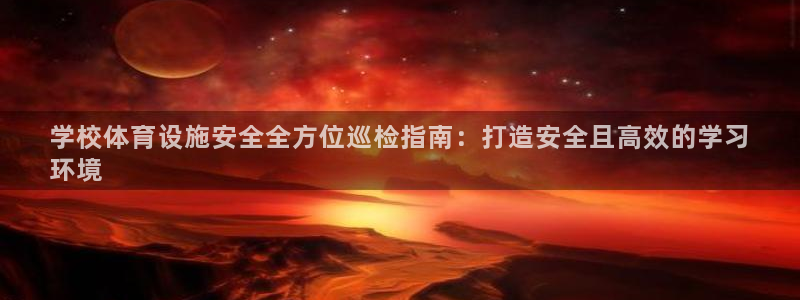意昂体育3招商电话是多少号码：学校体育设施安全全方位