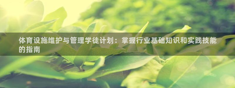 意昂3娱乐首页网站大全：体育设施维护与管理学徒计划：