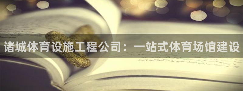 意昂体育3招商电话是多少：诸城体育设施工程公司：一站