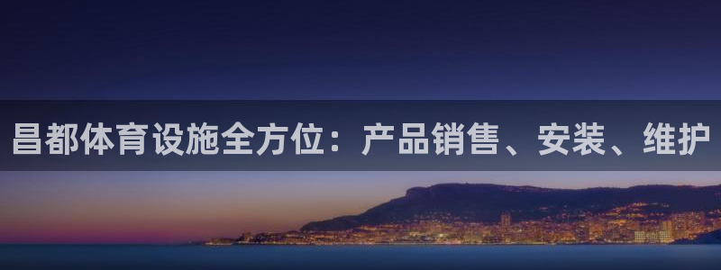 意昂3娱乐40996：昌都体育设施全方位：产品销售、