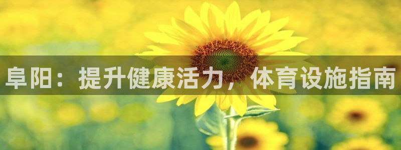 意昂体育3平台是正规平台吗安全吗：阜阳：提升健康活力