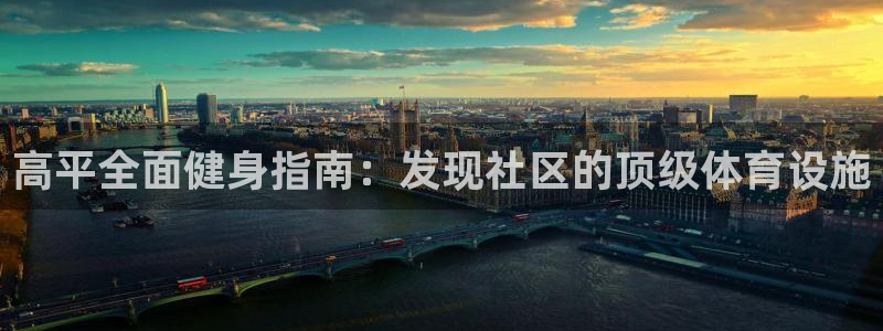 意昂3五金厂：高平全面健身指南：发现社区的顶级体育设