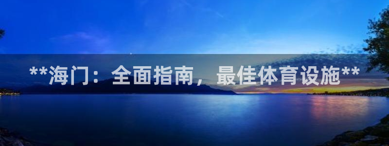 意昂体育3招商